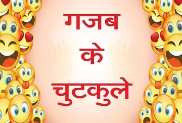 पति-पत्नी पर बने ये जोक्स कर देंगे मूड रिफ्रेश, लगी शर्त - Funny Viral Jokes  On Social Media - Amar Ujala Hindi News Live