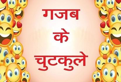 दोस्तों के बीच बनें ये चुटकुले कर देंगे आपका मन खुश, आप भी हो जाएंगे हंसने  को मजबूर - Viral And Trending Jokes On Friend - Amar Ujala Hindi News Live