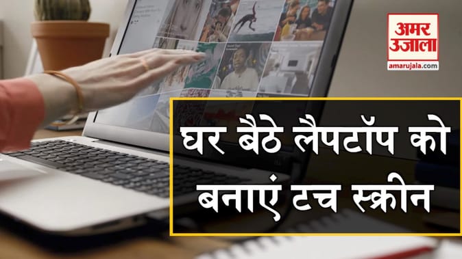 घर बैठे लैपटॉप को बनाएं टच स्क्रीन, वो भी सस्ते में