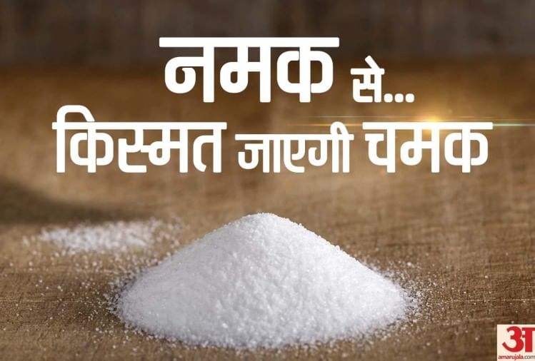 Vastu Tips Use Salt For Removing Vastu Dosha Amar Ujala Hindi News