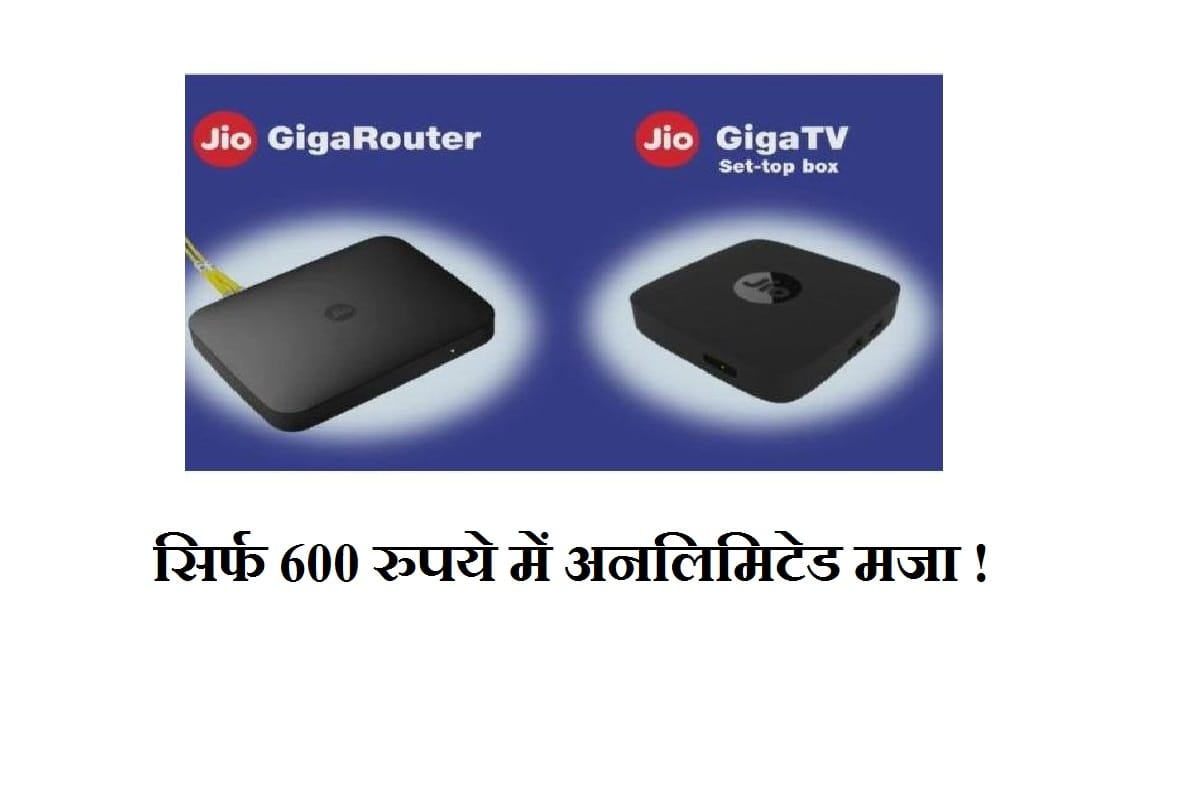 Jio GigaFiber Offer: Combo pack at Rs 600 with Broadband, Landline and TV