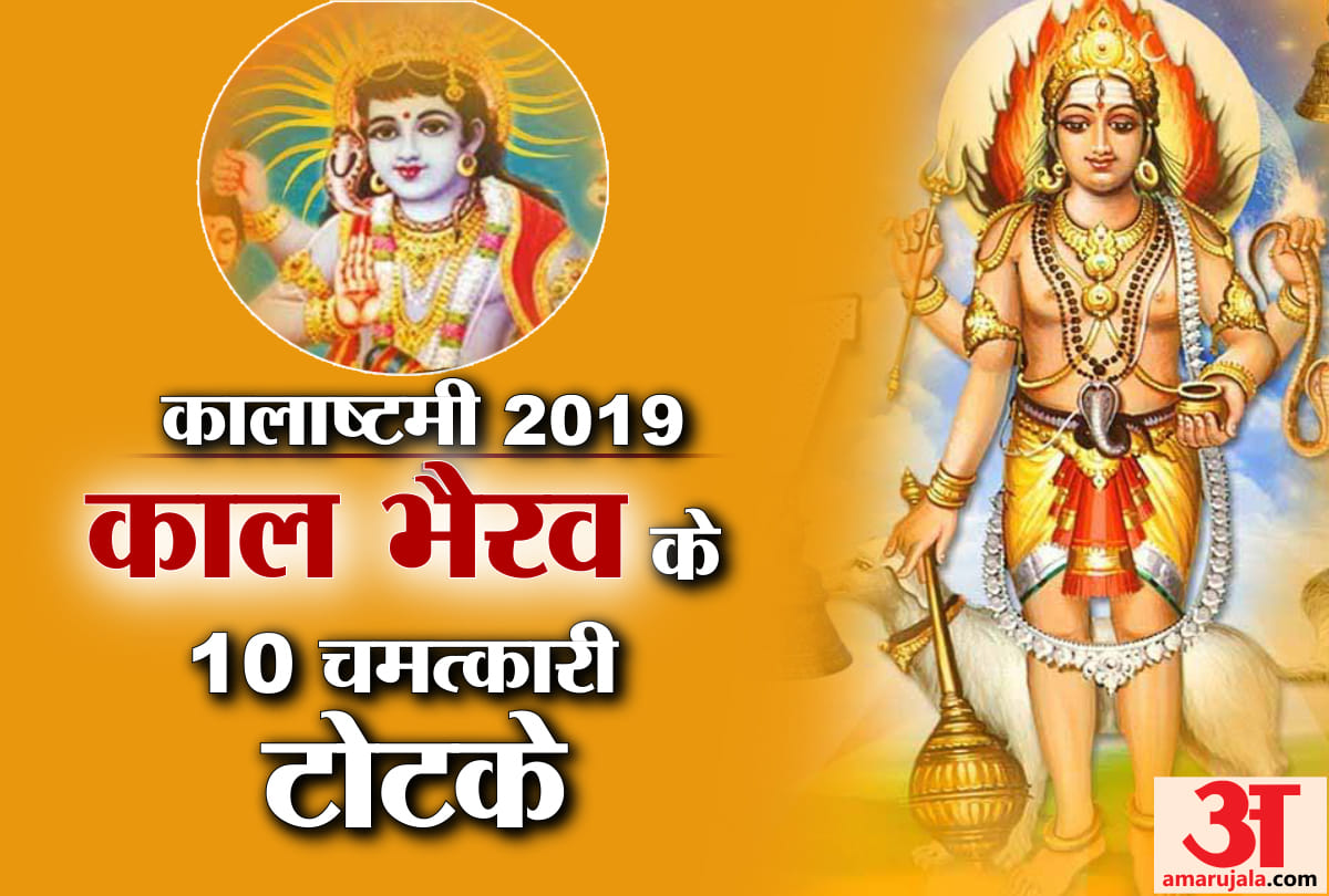 know different types of kaal bhairav puja on kalashtami 2019