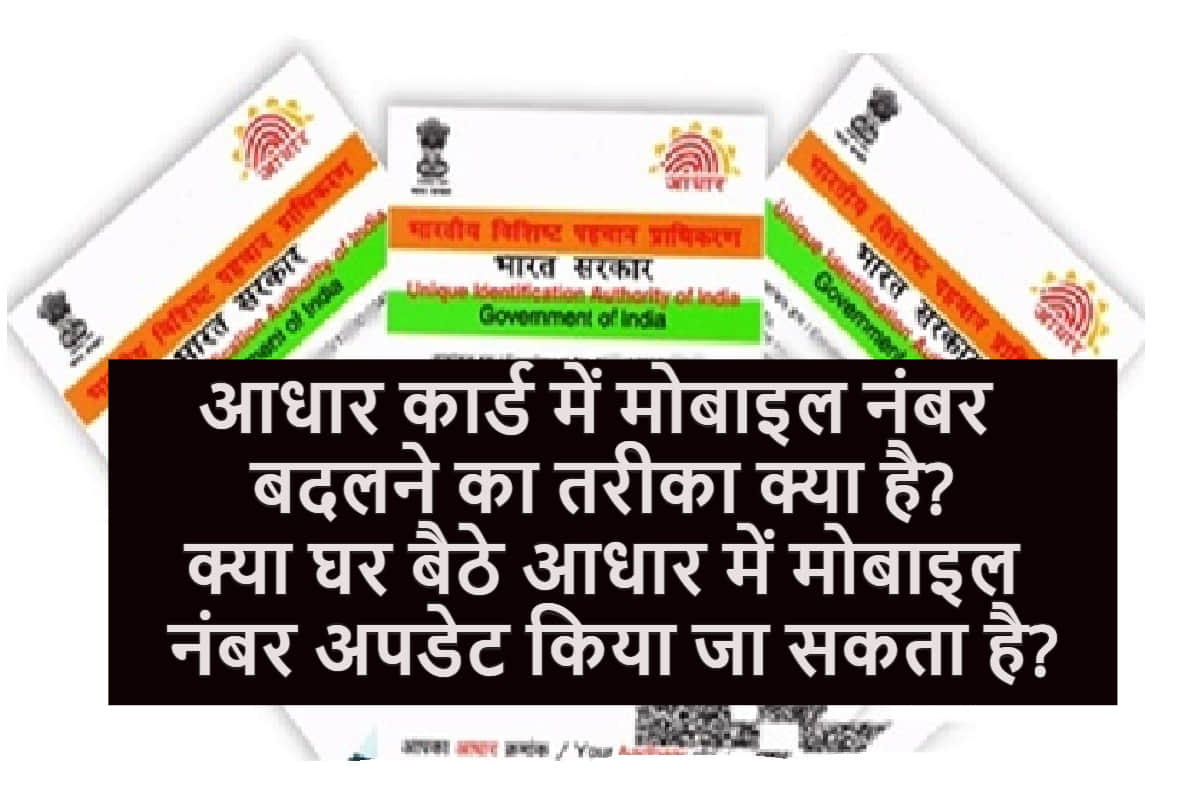 how to update mobile number in aadhaar card, Know step by step proccess