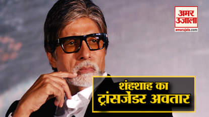 Amitabh Bachchan will be seen as a transgender character in Akshay Kumars film