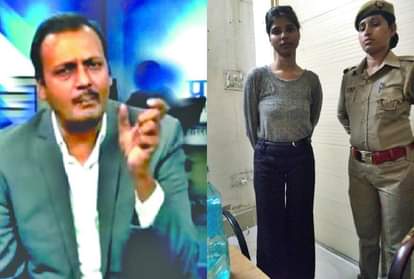 मुख्य आरोपी आलोक और आरोपी पत्रकार नीशू