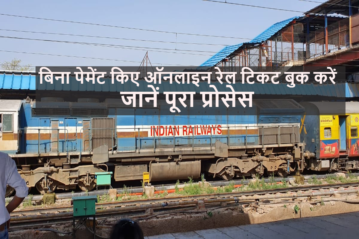 IRCTC new facility for passengers E-pay feature in app for ticket booking