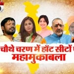 चौथे चरण का चुनावी दंगल, कई दिग्गजों की प्रतिष्ठा दांव पर