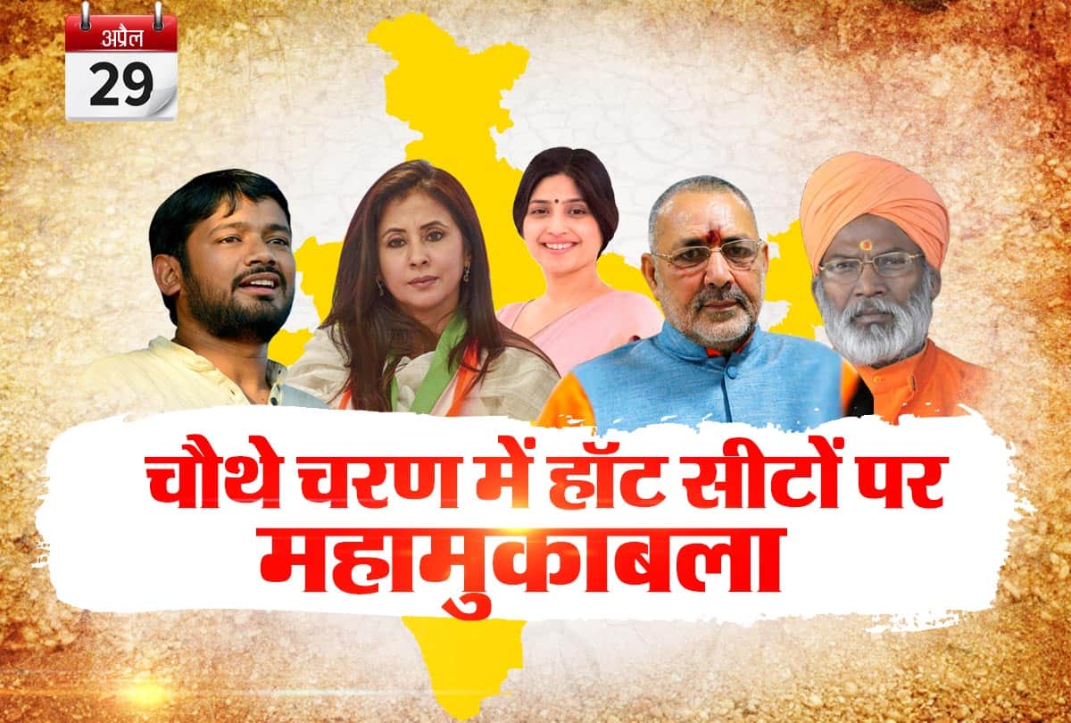 Lok Sabha Chunav 2019: Tough contest on these seats in fourth phase of polls 29 April