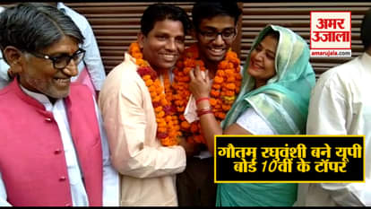 MEET GAUTAM RAGHVANSHI TOPPER OF 10TH CLASS UP BOARD