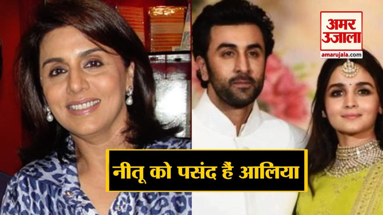 नीतू सिंह, आलिया भट्ट, रणबीर कपूर