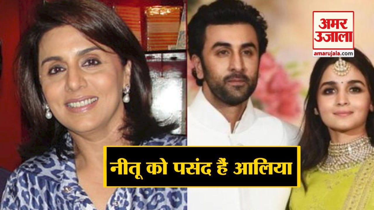 नीतू सिंह, आलिया भट्ट, रणबीर कपूर