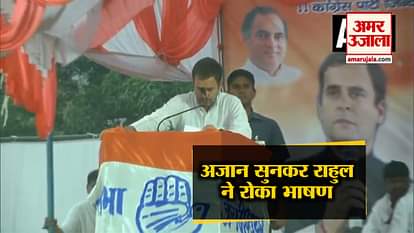 RAHUL GANDHI STOPS HIS SPEECH WHILE AZAAN IN AMETHI