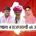 तीन राजघराने के सदस्य चुनावी मैदान में