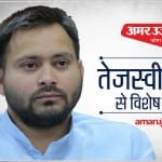 तेजस्वी यादव ने अमर उजाला के साथ की खास बातचीत