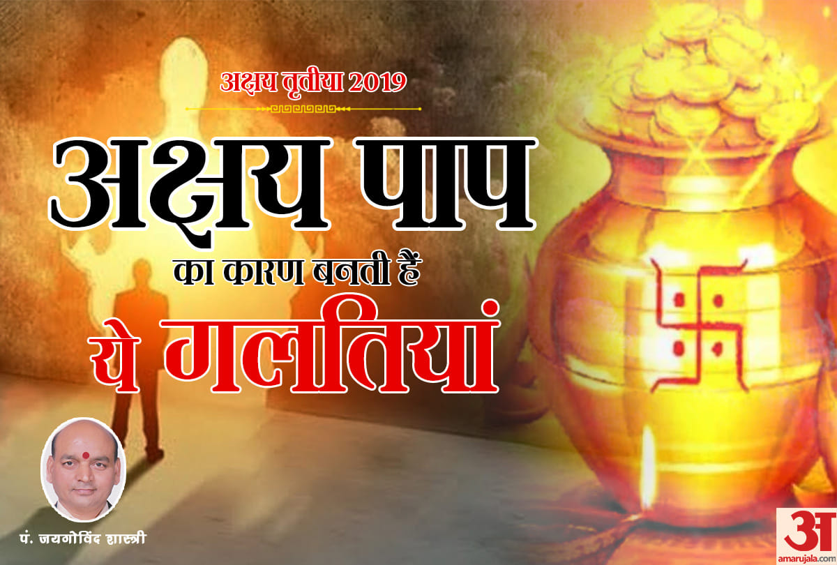 never do these things on Akshaya Tritiya 2019