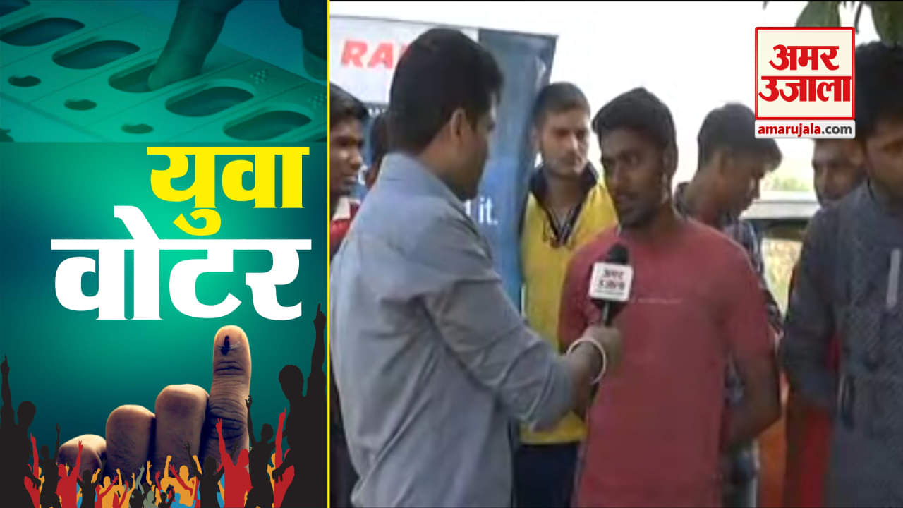 भरतपुर के फर्स्ट वोटर इन मुद्दों पर देगा इस बार वोट