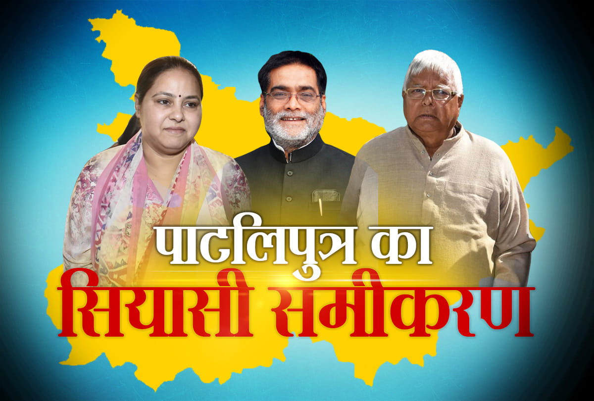 Lok Sabha chunav 2019: Patliputra Seat in Bihar, political status, Misa bharti vs Ramkripal yadav