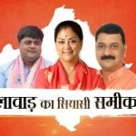 झालावाड़ का सियासी समीकरण