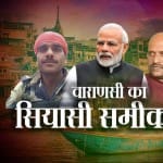 वाराणसी लोकसभा सीट