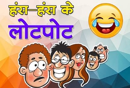 बहू ने कही ऐसी बात कि सुनकर ससुर जी हुए बेहोश, पढ़िए मजेदार जोक्स - Funny  Jokes Majedar Chutkule In Hindi Father Son Jokes Pati Patni Chutkule New  Latest Jokes - Amar