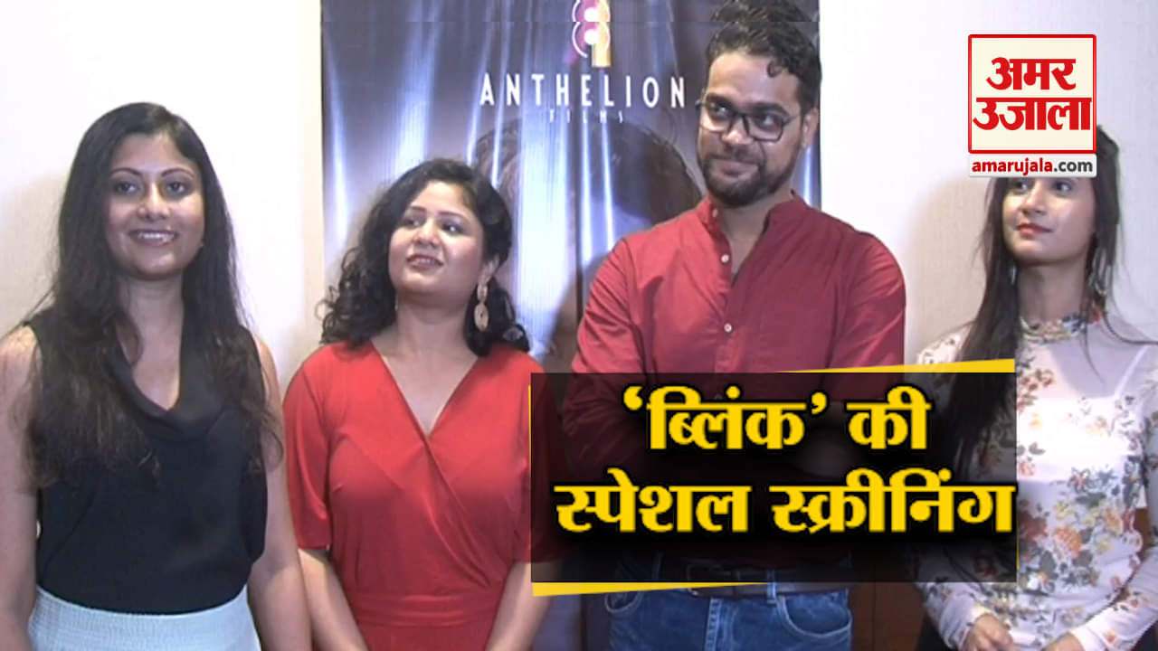 ब्लिंक स्पेशल स्क्रीनिंग