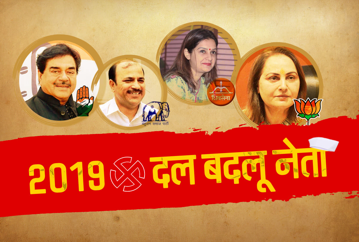 Lok Sabha Chunav 2019: Big leaders switched party before 2019 elections
