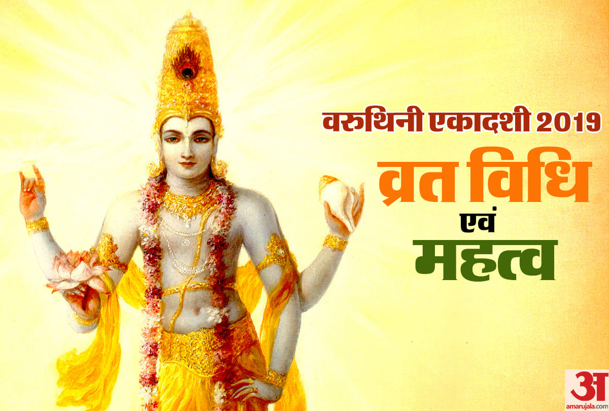 know significance of varuthini ekadashi date and puja vidhi