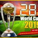 वर्ल्ड कप 2019