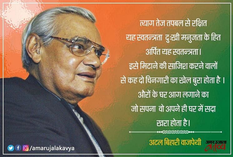 पाकिस्तान पर 'अटल' जी की कविता... - Atal Bihari Vajpayee Famous Poem On ...