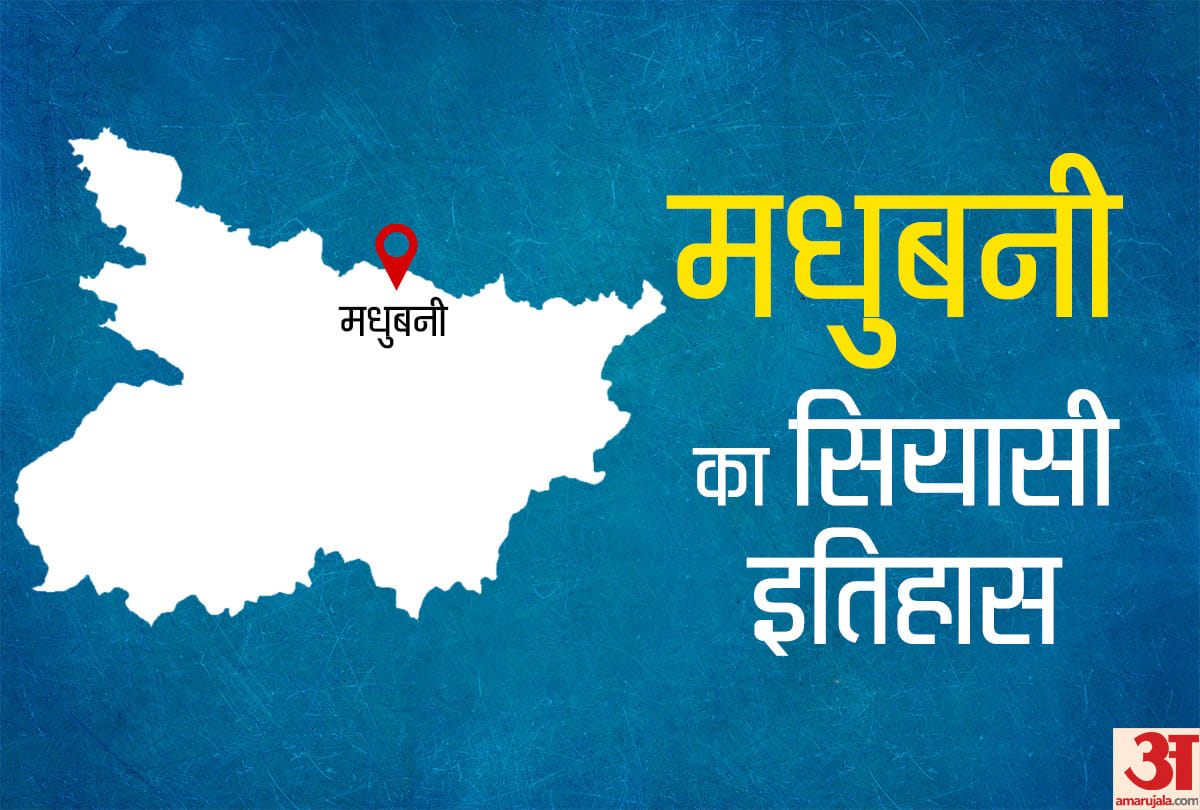 Lok sabha chunav 2019 know everythings about Bihar Madhubani lok sabha constituencies