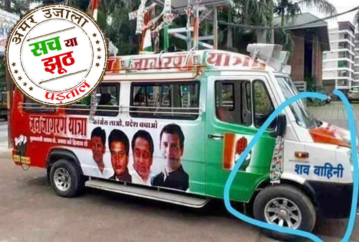 Lok Sabha Chunav 2019: Fact check Congress used shav vahini dead body van in jan jagran yatra