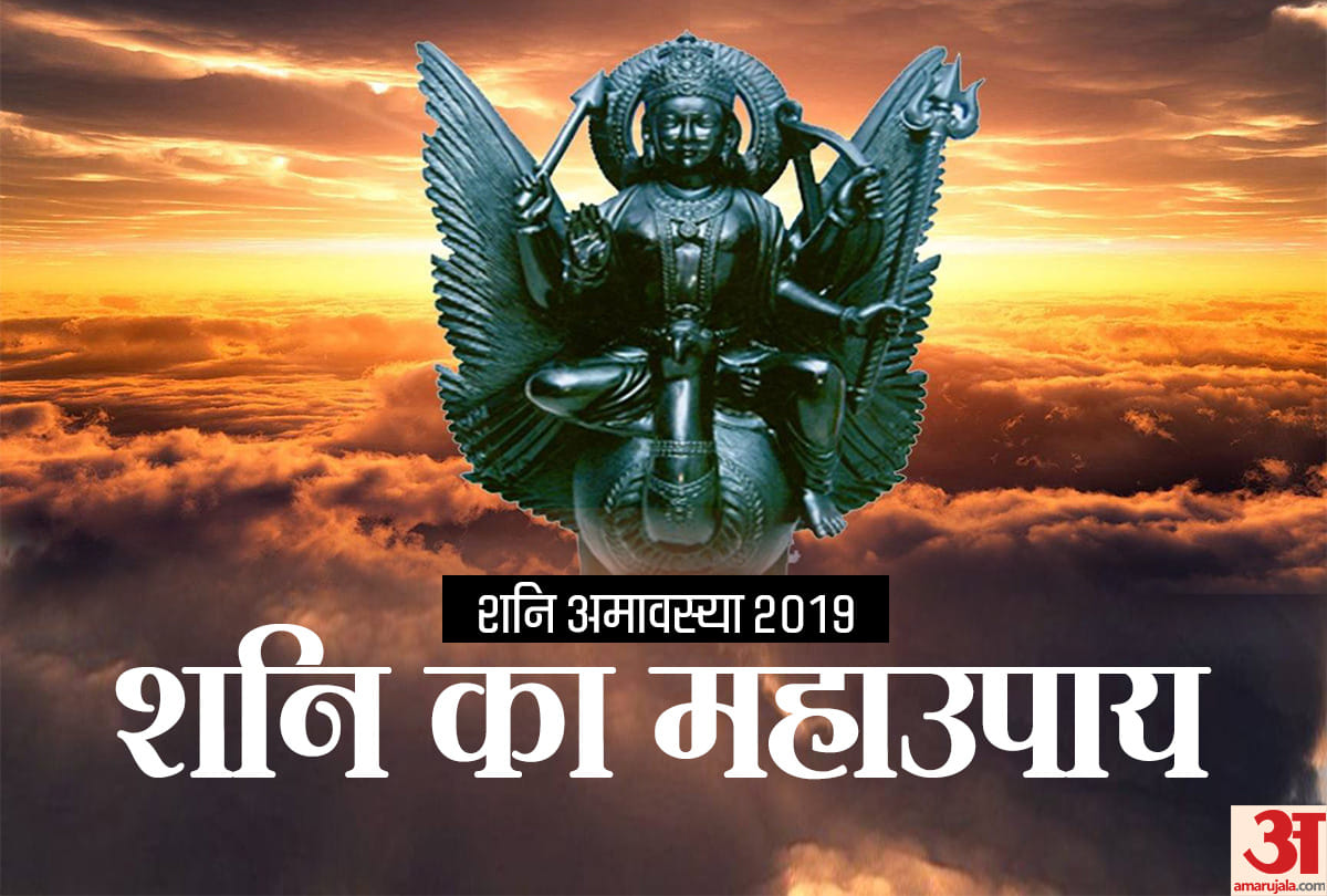shani dosha remedies on Shani Amavasya 2019 Date and Puja Vidhi