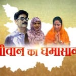 मोहम्मद शहाबुद्दीन, हिना साहिब, कविता सिंह