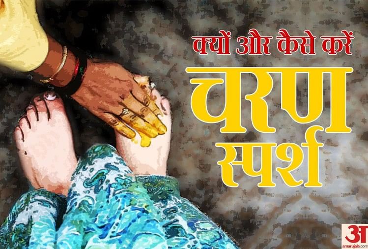 जानें कैसे छूते हैं अपने बड़ों के पैर और उससे क्या मिलता है लाभ? - Know  Benefits Of Touching Feet Of Elders - Amar Ujala Hindi News Live