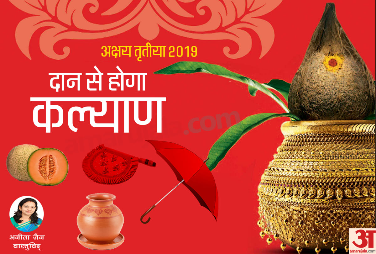 know which things should be donate on akshaya tritiya 2019