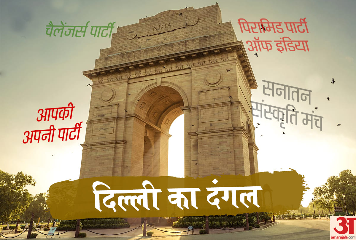 Lok sabha chunav 2019 45 Small Parties in delhi election to give alternative to voters
