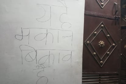 घर की दीवार पर लिखा मकान बिकाऊ है