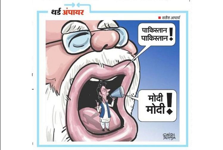 सियासत के कुएं से निकलीं फुहारें, गुदगुदाने के साथ सोचने पर करेंगी मजबूर -  Lok Sabha Chunav 2019: Political Cartoons Of Narendra Modi Priyanka Gandhi  Rahul And Kejriwal - Amar Ujala Hindi News Live