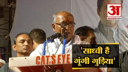 DIGVIJAY SINGH ON SADHAVI PRAGYA CALLED AS ‘GOONGI GUDIA’