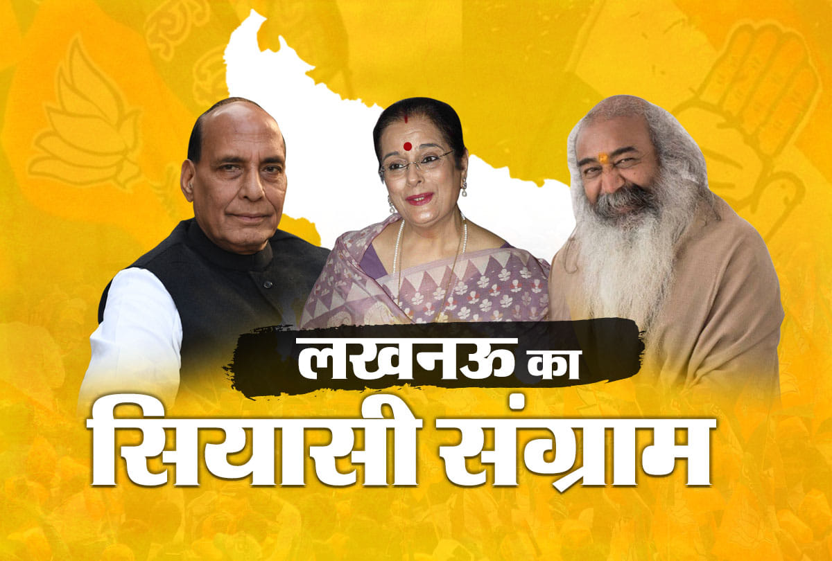 Lok Sabha Election 2019 know everything about Lucknow seat BJP-CONGRESS victory History VIP SEAT
