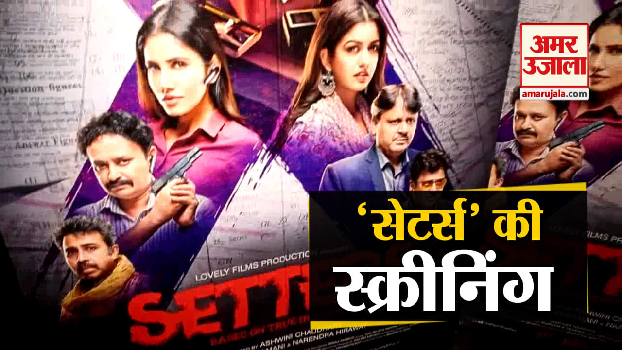 सेटर्स फिल्म