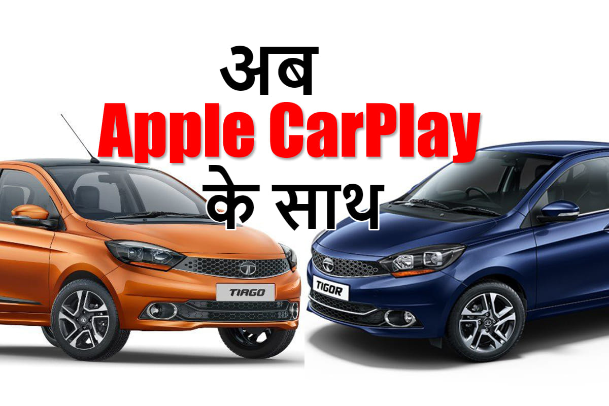 Tata Tiago and Tigor Updated With Apple CarPlay