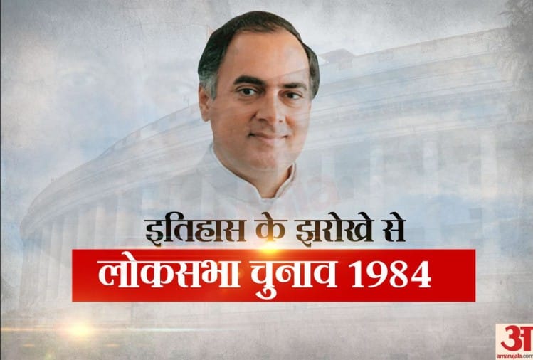Lok Sabha Chunav2019 All You Need To Know About 1984 Lok Sabha