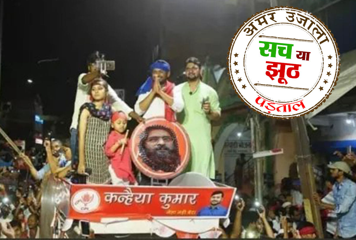 Lok Sabha Chunav 2019: Fact Check of Kanhaiya Kumar using Afzal Gurus photo in campaign