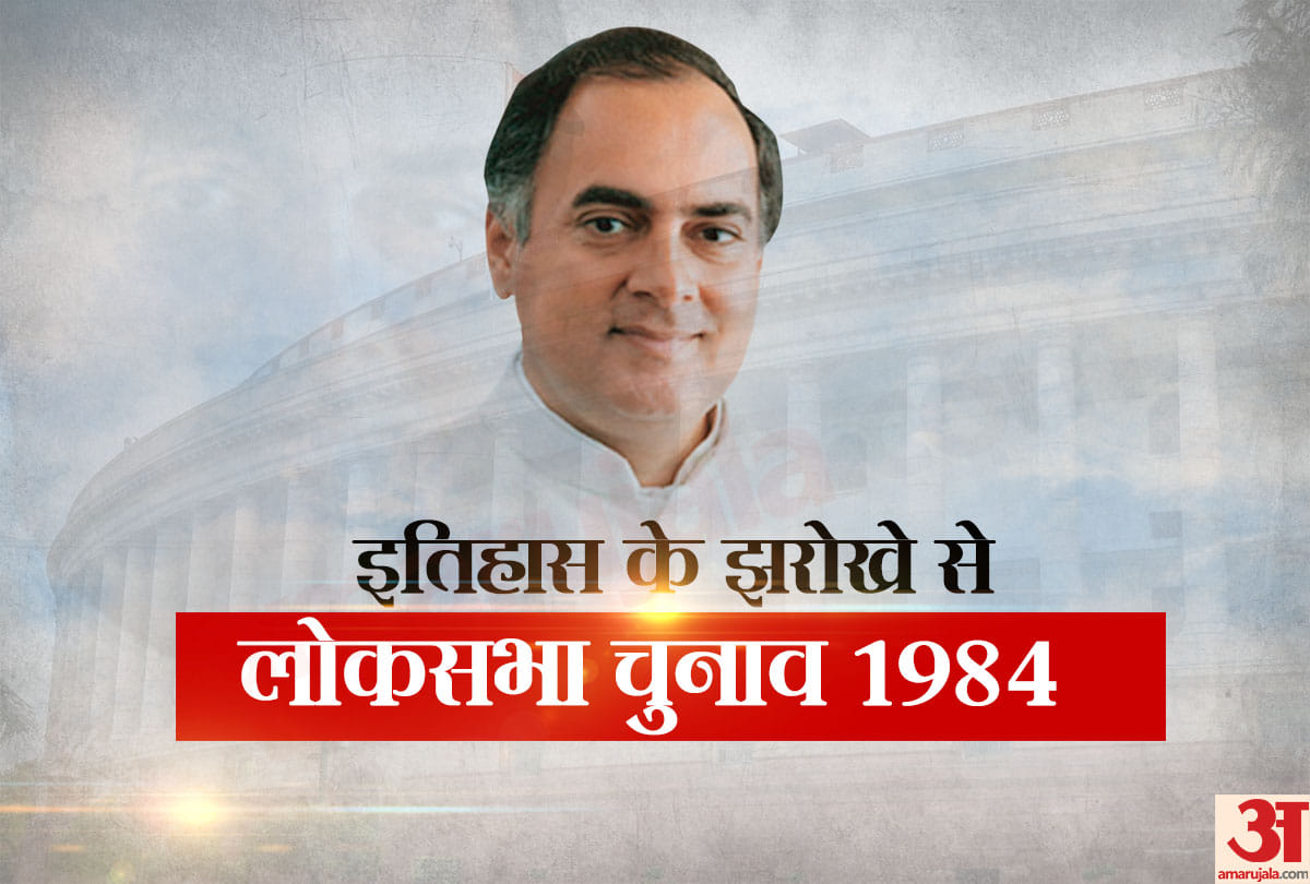 Lok Sabha Chunav2019: All you need to know about 1984 Lok sabha election Congress-Bjp