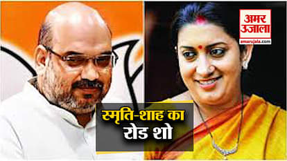 Amit Shah and Smriti Irani's road show