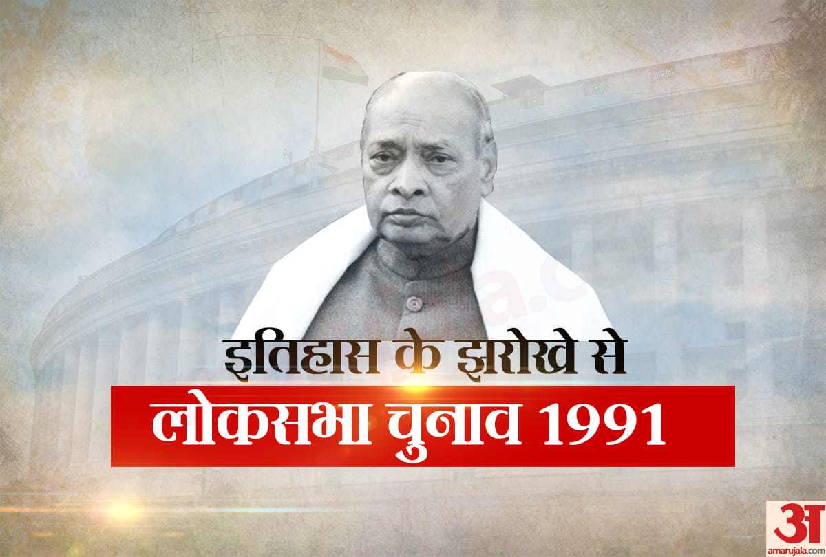 1991 Lok sabha election results and every detail you need to know congress-BJP