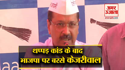 If I am attacked then it’s because of BJP government: CM Kejriwal