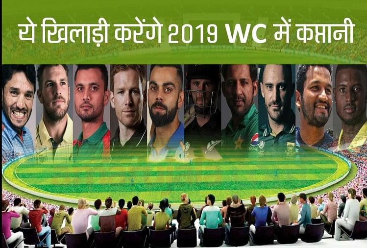 World Cup 2019:इन 10 कप्तानों पर दुनियाभर की निगाहें, लक्ष्य अपने देश को  चैंपियन बनाना - Captain Of All Team Of Icc Cricket World Cup 2019 - Amar  Ujala Hindi News Live