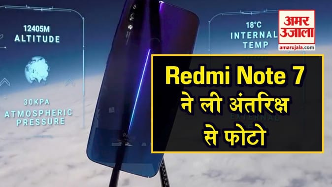 Redmi Note 7 स्मार्टफोन ने अंतरिक्ष जाकर ली धरती की फोटो